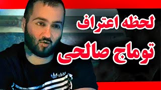 پشت صحنه  لو رفته اعتراف توماج صالحی