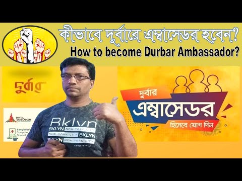 ভিডিও: কীভাবে রাষ্ট্রদূত হবেন