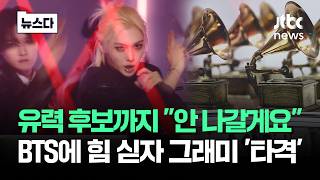 유력 후보까지 "안 나갈게요" BTS에 힘 실었다..그래미 '타격' #뉴스다 / JTBC News