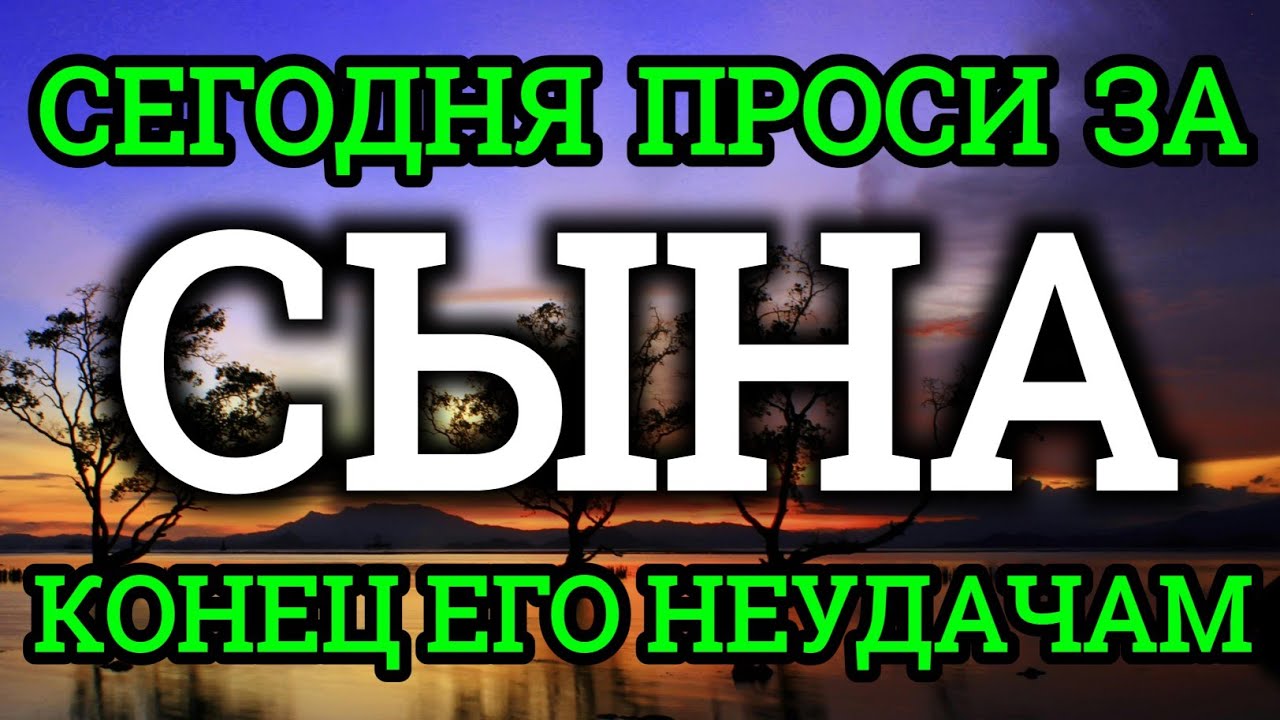 ПРОПУСТИТЬ СЕГОДНЯ ЭТУ МОЛИТВУ НЕЛЬЗЯ! МОЛИТВА ЗА СЫНА И ЗАЩИТА НАД НИМ.Она будет молитвенным щитом👍