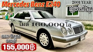 🏆🏆Mercedes Benz E240 ปี 2001 ไมล์ 160000โล ออก Benz ธนบุรี กุญแจแท้ 2ชุด ราคานี้ FC ด่วนๆ