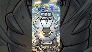 甲殼龍『 極限殘血發大招 ! 』#shelgon #pokemongopvp