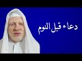 دعاء قبل النوم اللهم أسلمت نفسي إليك ووجهت وجهي إليك محمد الشرقاوي
