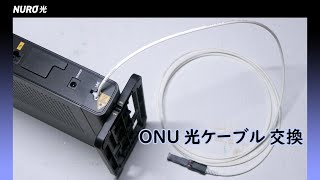 【工具なし】ONUの光ファイバーケーブルの延長、交換を自分でする方法 / NURO光 F660A