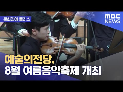 [문화연예 플러스] 예술의전당, 8월 여름음악축제 개최 (2022.06.30/뉴스투데이/MBC)
