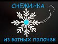 Снежинка из ватных палочек