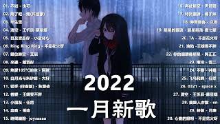 2022新歌&amp; 排行榜歌曲- 中文歌曲排行榜一月2022, 目及皆是你 ... 