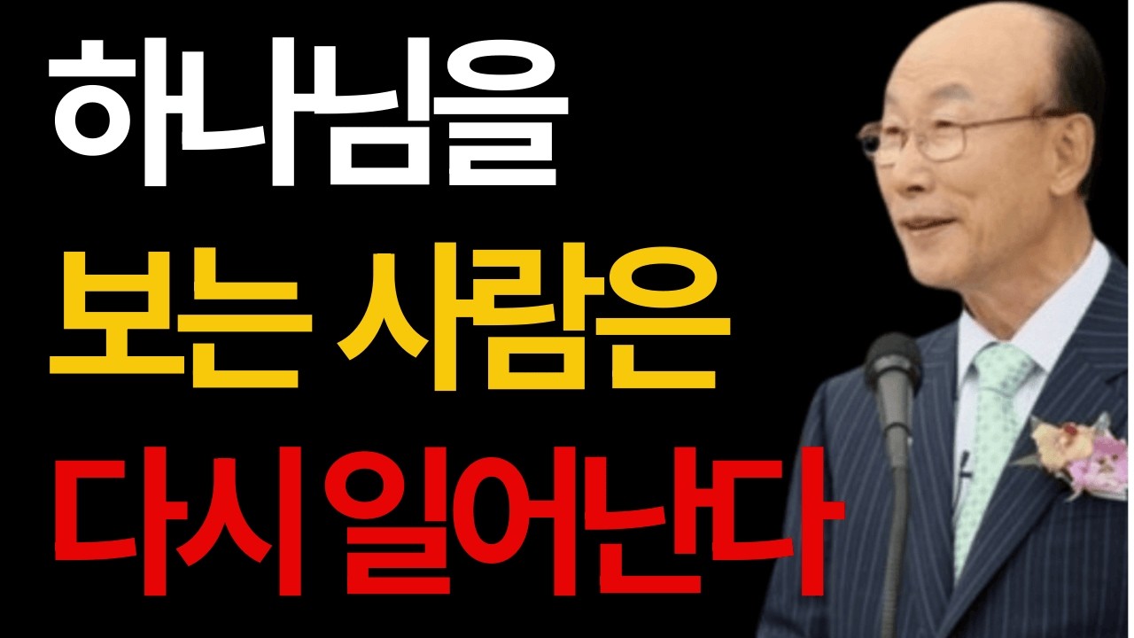 너의 하나님을 보라 조용기 