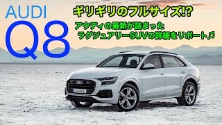 AUDI Q8 クーペ的デザインが特徴的なフルサイズSUV♫ アウディの最新が詰まった最新SUVの内外装をリポートしていきます!! E-CarLife with 五味やすたか