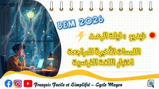 بيام 2026 | اللمسات الأخيرة للمراجعة في اللغة الفرنسية 🔥👌💯 ليلة الرعد ⚡ كامل ناجحين بإذن الله🤲💙