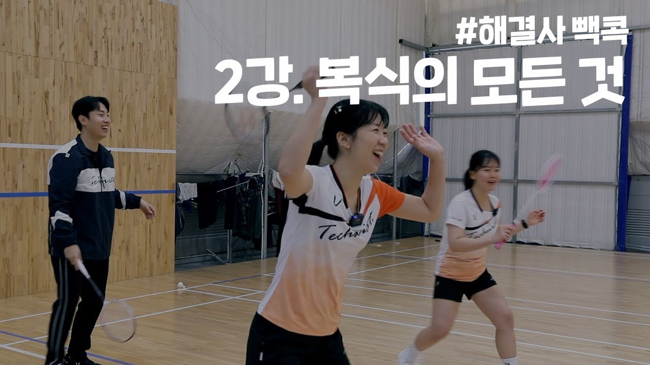 배드민턴 복식, 어디까지 알아? 필수 복식 이론!ㅣ해결사 빽콕