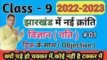 Class 9 Science objective question answer | physics | motion | गति | jac board 9th science objective