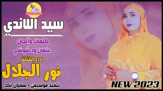 سيد اللاندي || الفنانة نور الجلال || NEW 2023 || الغزال_الاسمر_ودحسان