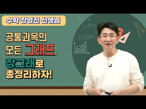 [메가스터디] 수학 장영진 쌤 - 공통과목의 모든 그래프, 장그래로 총정리하자!