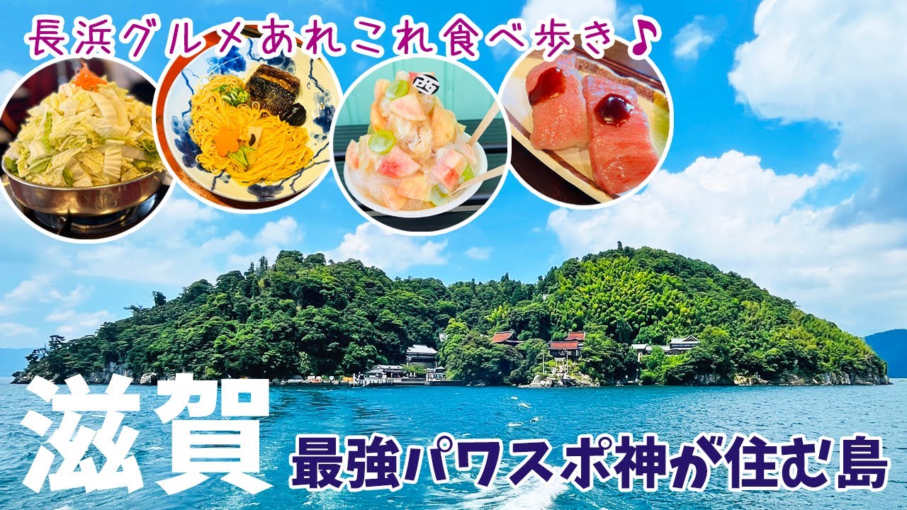 [ 滋賀県 1泊2日の旅 ]　#2 琵琶湖に浮かぶパワースポット竹生島 / 黒壁スクエア散策 / 長浜地元グルメ食べまくり