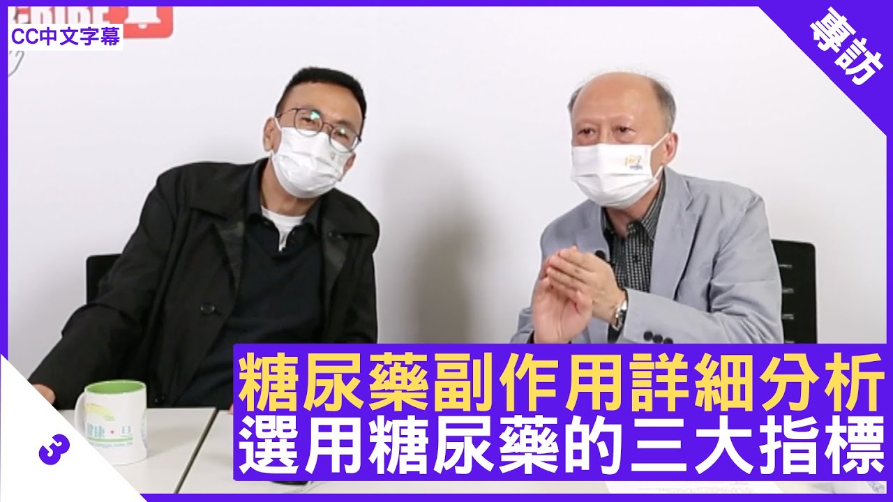 糖尿藥副作用詳細分析 選用糖尿藥的三大指標 - 鄭丹瑞《健康旦》內分泌及糖尿科專科醫生 #周振中 醫生 Part 3 (CC中文字幕)