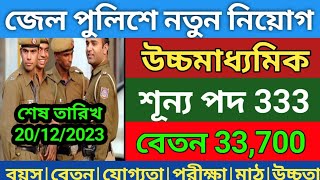 জেল পুলিশে নতুন নিয়োগ 2023|Jail police New vacancy 2023|dsssb jail warder vacancy 2023|Govt job