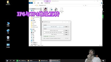 如何IP4与IP6互转