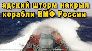 Срочно в адский шторм попали российские корабли военно-морского флота ВМФ России Кулаков и Кондопога