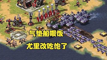 红警利用尤里改在家摆阵法！先飞机空袭气垫船喂饭尤里撑饱了！|Red alert 2#紅警08 #08紅警
