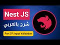 [بالعربي ] Nest JS : Part 07 - Input Validation