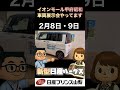 #イオンモール甲府昭和 #youtube #日産ルークス#展示会