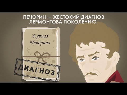 Почему Печорин — «герой нашего времени»?