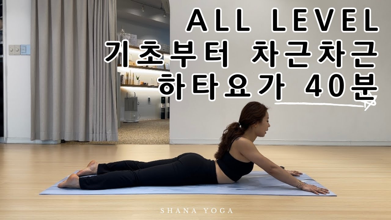 [40분] 하타요가 기초편 | 기초부터 꼼꼼하게 부장가아사나 정렬 방법