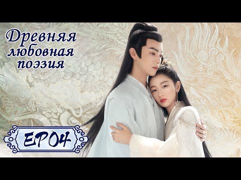 Древняя любовная поэзия 04 千古玦尘 【Чжоу Дунъюй, Сюй Кай, Дженни Чжан, Лю Сюэи】