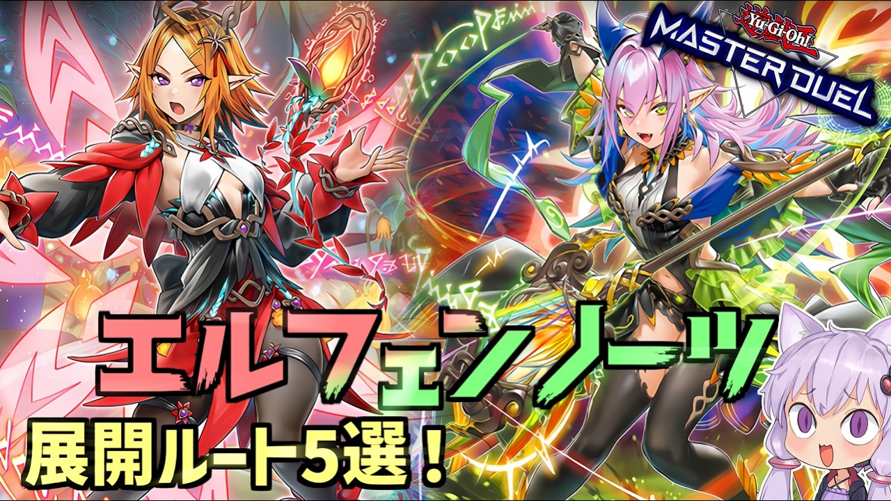 エルフェンノーツ】初心者でも使いやすい最強シンクロデッキ！展開