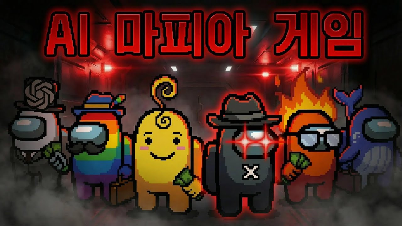 AI 6명의 마피아 게임 | 완전판