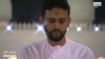 باروع ترتيل ادريس ابكر تلاوة من سورة البقرة تراويح ليلة 11 رمضان 1444
