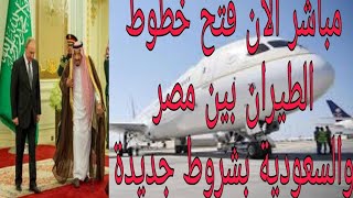 مباشر الآن فتح خطوط الطيران بين مصر والسعودية بشروط جديدة