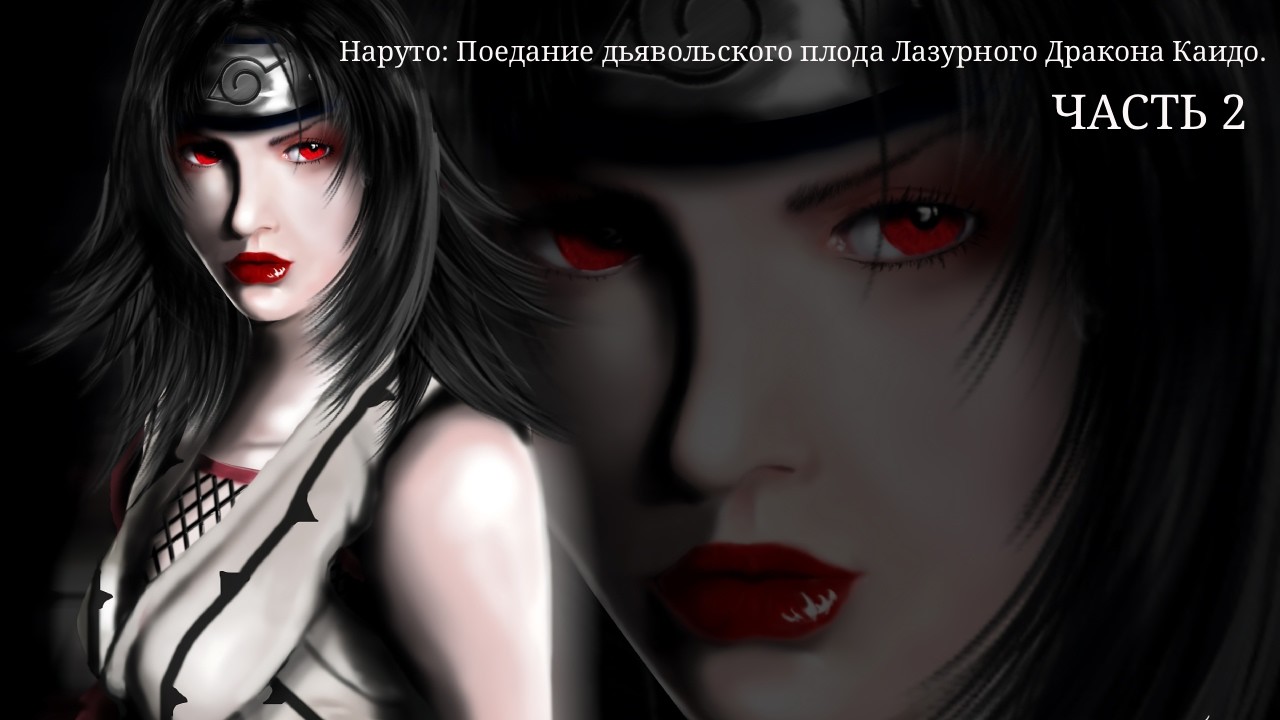 Наруто: Поедание дьявольского плода Лазурного Дракона Каидо. Часть 2