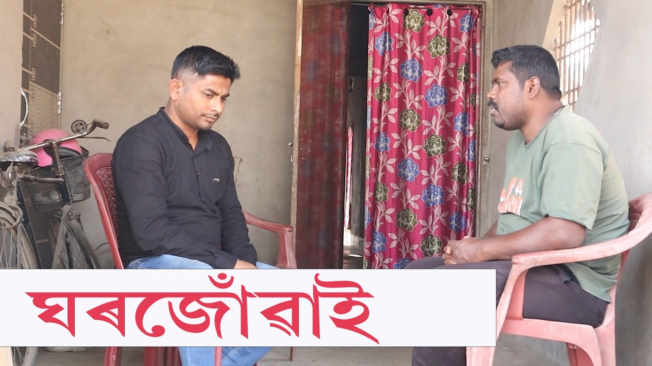 ঘৰজোঁৱাই | Assamese Video | PANJ Creator