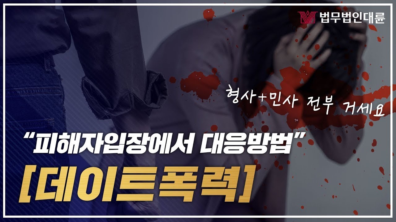 데이트폭력 피해자 대응방법 민사적+형사적 모두 알아두세요! (형사전문변호사, 데이트폭력처벌)
