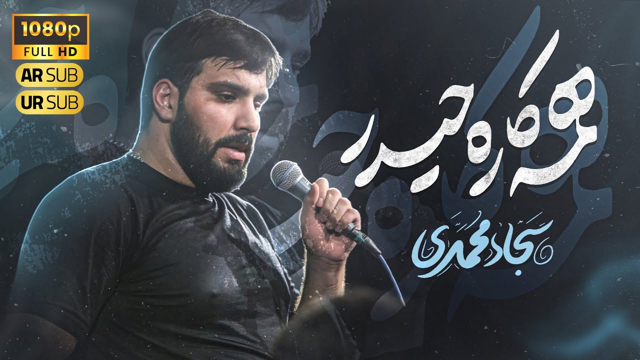 همه کاره حیدر | سجاد محمدی  | Sajjad Mohammadi | Versatile Haider