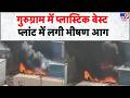 Breaking News: गुरुग्राम में प्लास्टिक वेस्ट प्लांट में लगी भीषण आग- Tv9 | Gurugram | Fire Accident