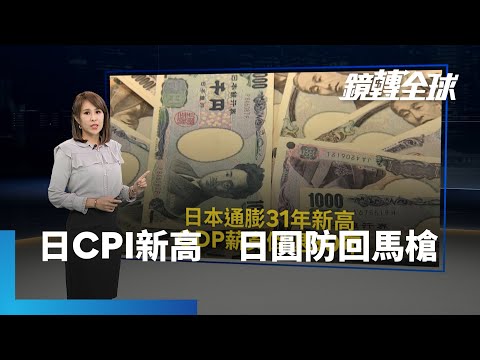 日本8月核心CPI創31年新高　日銀利率決策週四揭曉　日圓小心回馬槍｜鏡轉全球 #鏡新聞