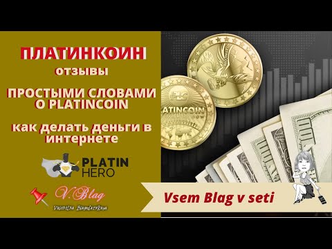 платинкоин отзывы | простыми словами о platincoin | как делать деньги с platinhero