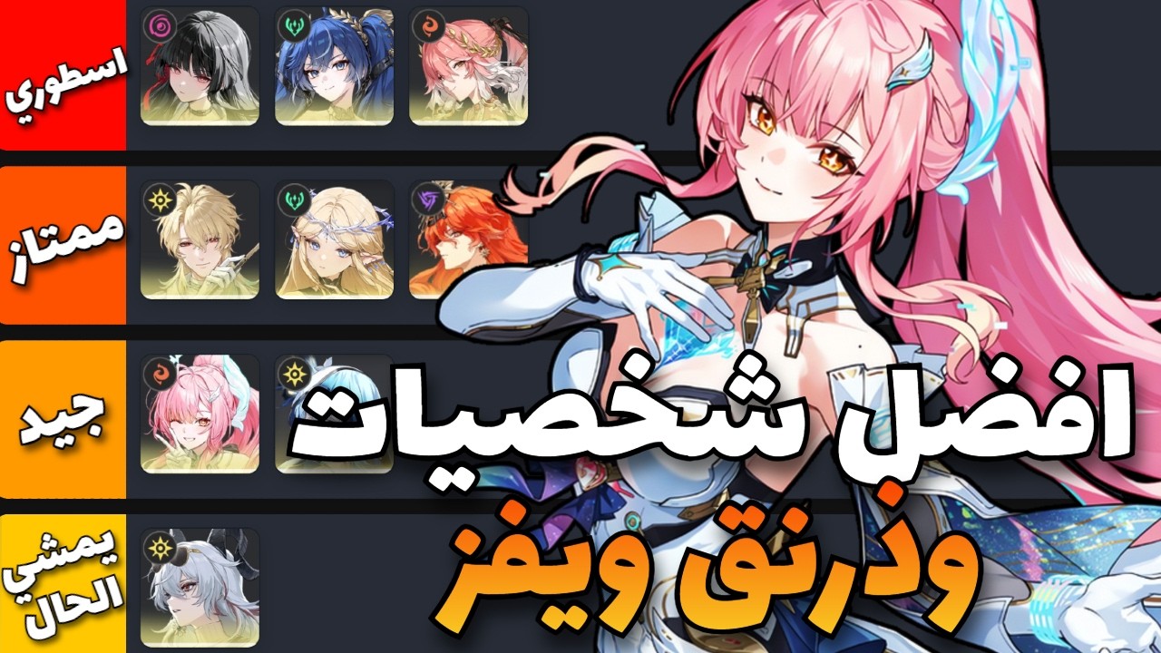 تقييم افضل شخصيات وذرنق ويفز ( تحديث 3.1 ) | wuthering waves tier list