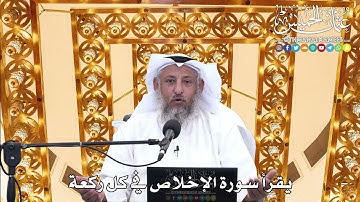 172 - يقرأ سورة الإخلاص في كل ركعة - عثمان الخميس