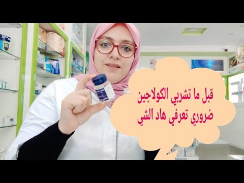 الكولاجين علاج التجاعيدوترهلات البشرة وتوريدها ضروري تشوفي الفيديو قبل ماتشربيه