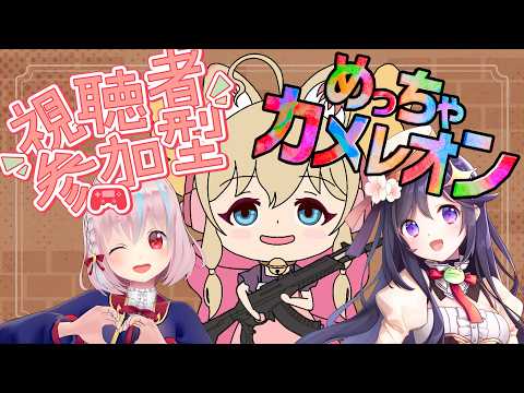 【視聴者参加型】めっちゃカメレオンするよ～with あかねちゃん、ほのかちゃん【#からふらっふぃー 】