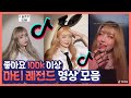 틱톡 100K 이상 레전드 영상 모음 MatiLand Best Tiktok Compilation