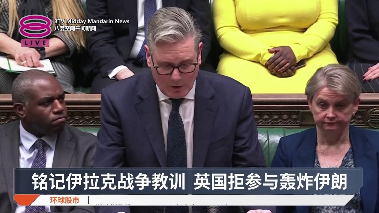 铭记伊拉克战争教训 英国拒参与轰炸伊朗【2026.03.03 八度空间午间新闻】