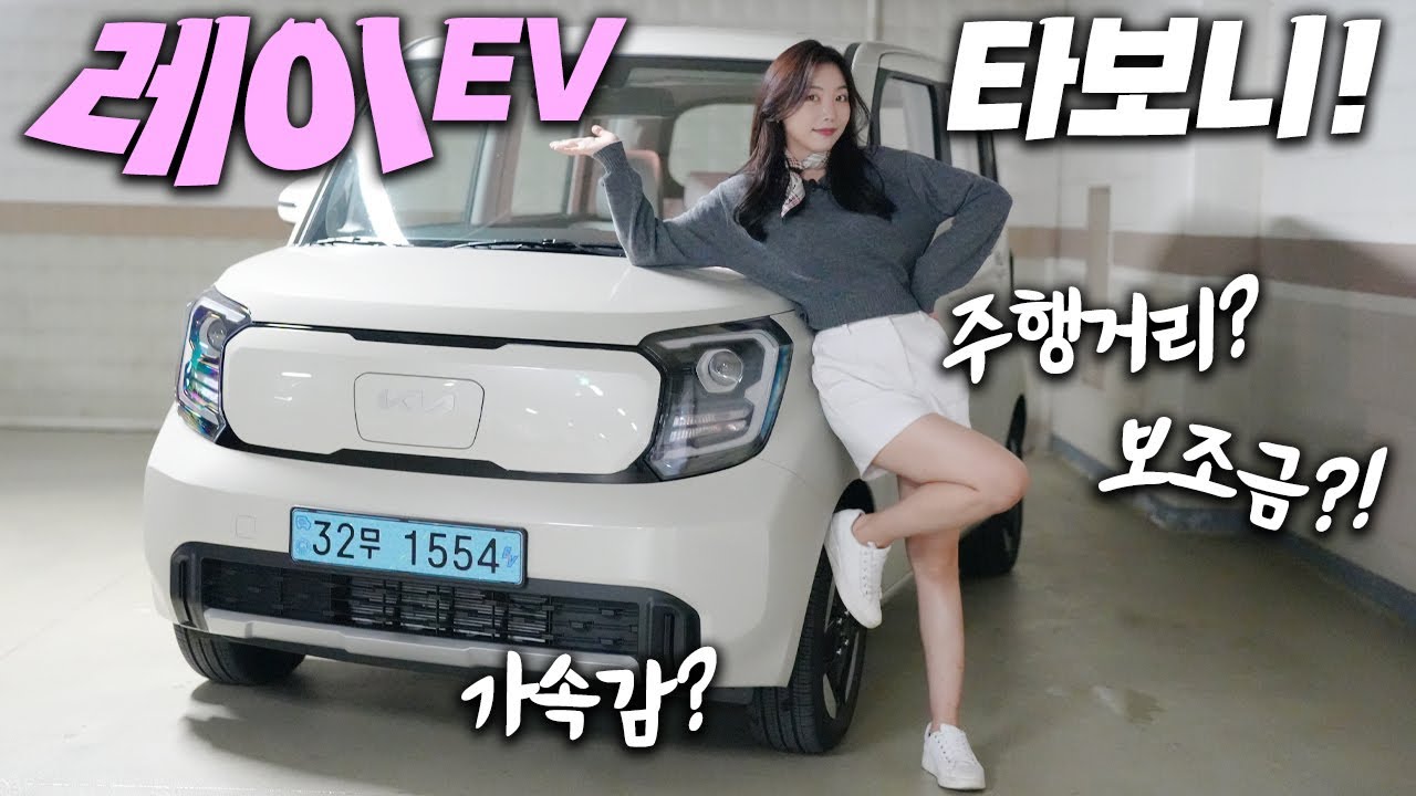 달려보면 어떻냐고요? 기아 레이ev 전기차 리얼 시승기!...좋은 점 vs 아쉬운 점?! (보조금, 가격, 가속감, 회생제동, 승차감, V2L, 실내, 리뷰)