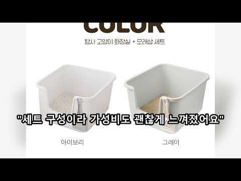 고양이화장실 고민 끝? 모래 튐 줄인 대용량 탐사 화장실+모래삽 후기 (★4.8)