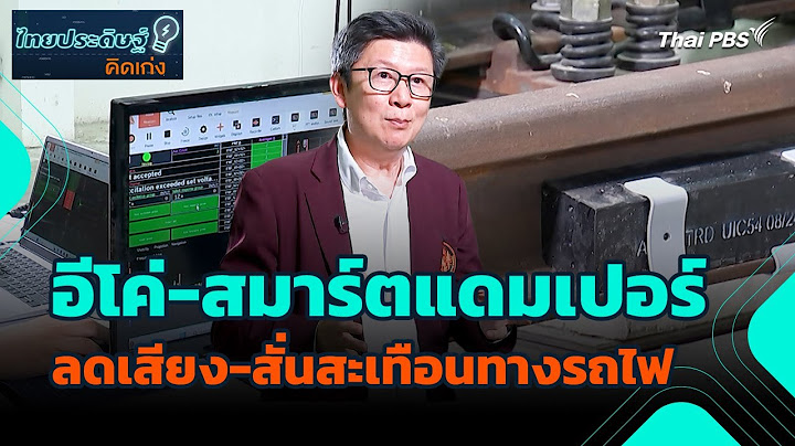 ​​อีโค่-สมาร์ตแดมเปอร์ ลดเสียง-สั่นสะเทือนทางรถไฟ | ไทยประดิษฐ์คิดเก่ง