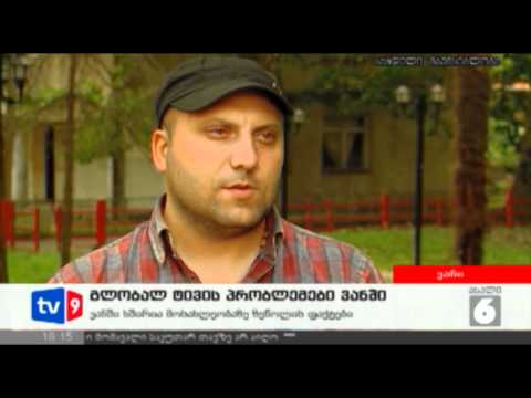 ახალი 6 | გლობალ ტივის პრობლემები | 06.06.12